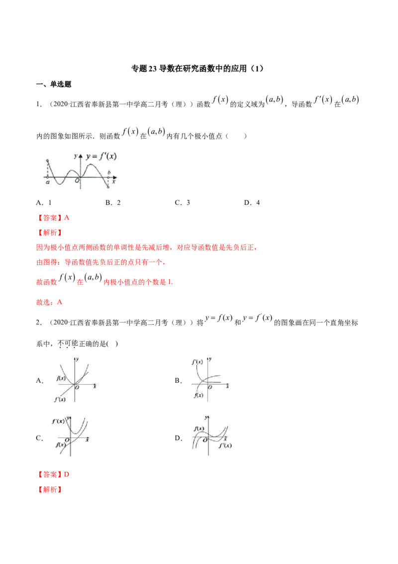 专题23导数在研究函数中的应用（1）（解析版）_E015高中全科试卷_数学试题_选修2_06.专项练习_专题23导数在研究函数中的应用（1）-高中数学新教材人教A版选择性必修配套提升训练