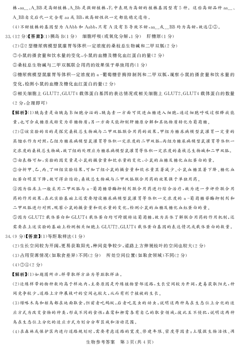 全国乙卷新课标版河南省湘豫名校联考2024届春季学期高三年级第四次模拟考试(5.15-5.16)理科综合能力测试试题生物参考答案(1)_2024年5月_025月合集