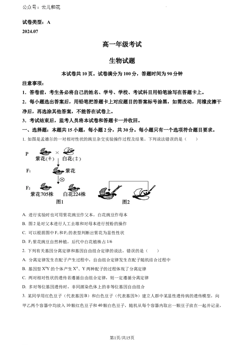 山东省泰安市2023-2024学年高一下学期7月期末考试生物试题_2024-2025高一（7-7月题库）_2024年8月试卷_0804山东省泰安市2023-2024学年高一下学期期末考试