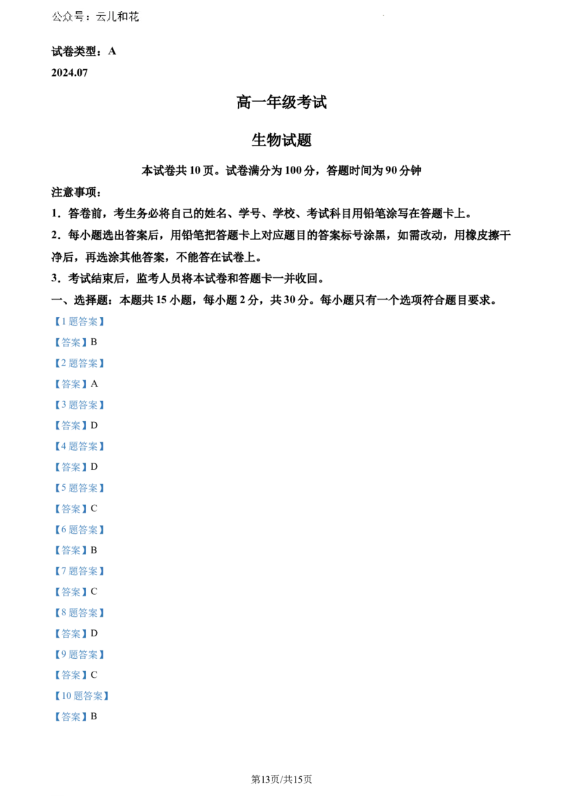 山东省泰安市2023-2024学年高一下学期7月期末考试生物试题_2024-2025高一（7-7月题库）_2024年8月试卷_0804山东省泰安市2023-2024学年高一下学期期末考试