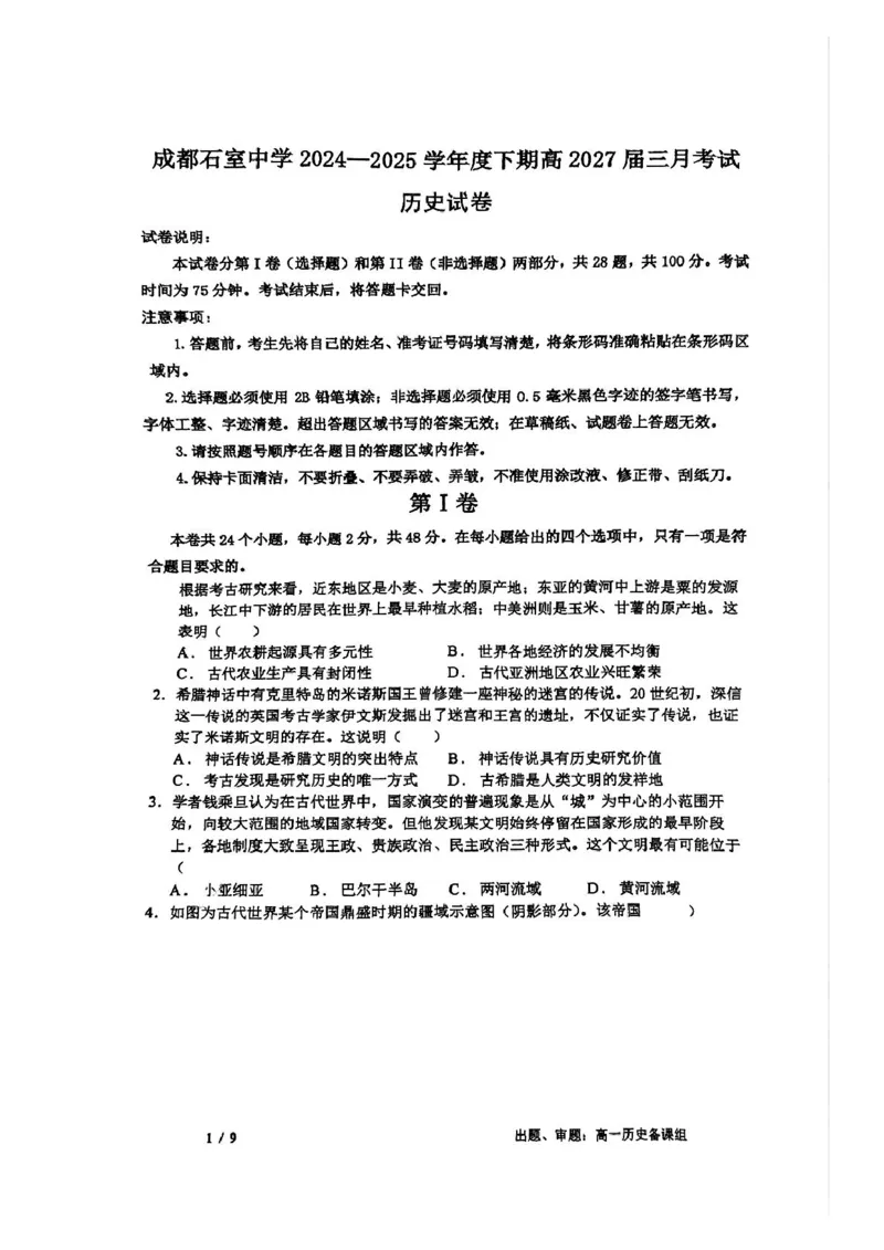 四川省成都市石室中学2024-2025学年高一下学期3月月考历史试题（PDF版，含答案）_2024-2025高一（7-7月题库）_2025年04月试卷_0418四川省成都市石室中学2024-2025学年高一下学期3月月考