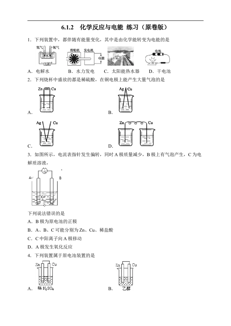 新教材精创6.1.2化学反应与电能练习（2）（原卷版）_E015高中全科试卷_化学试题_必修2_2.新版人教版高中化学试卷必修二_2.同步练习_4.同步练习（第四套）