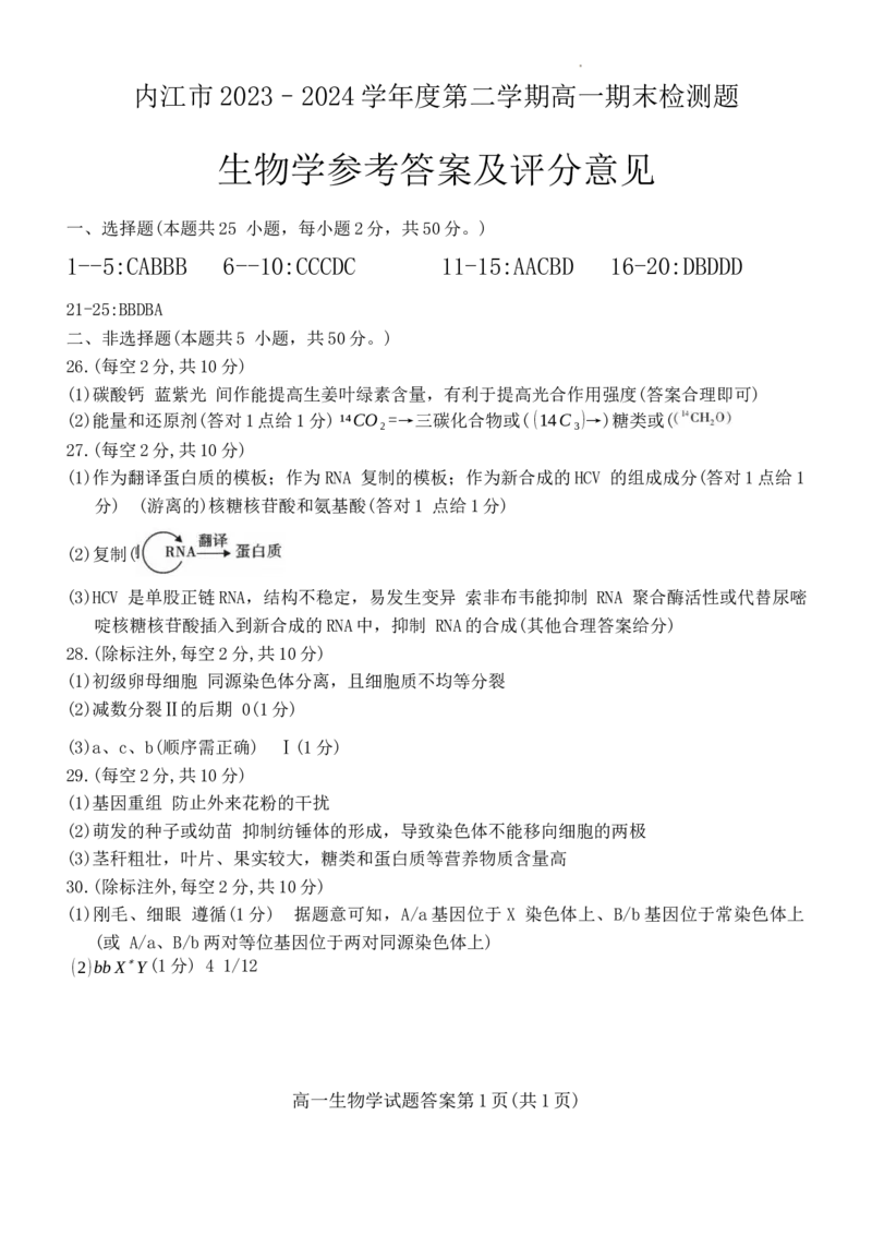 四川省内江市2023-2024学年高一下学期期末考试生物试题_2024-2025高一（7-7月题库）_2024年8月试卷_0824四川省内江市2023-2024学年高一下学期期末考试