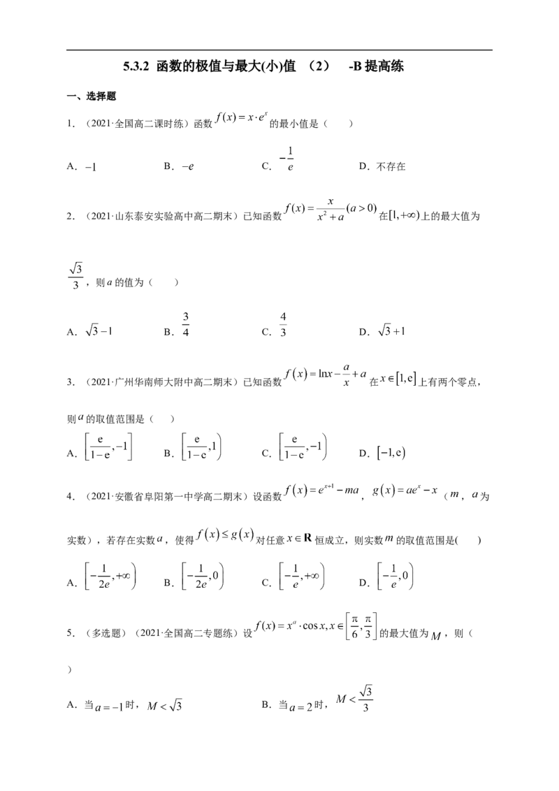 5.3.2函数的极值与最大(小)值（2）-B提高（学生版）_E015高中全科试卷_数学试题_选修2_01.同步练习_同步练习（第一套）