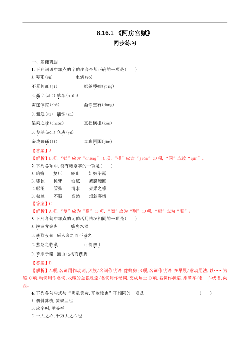 8.16.1《阿房宫赋》同步练习（解析版）_E015高中全科试卷_语文试题_必修下_2.新版高中语文试卷必修下册_1.同步练习（63套）_同步练习1_8.16.1《阿房宫赋》同步练习（1）