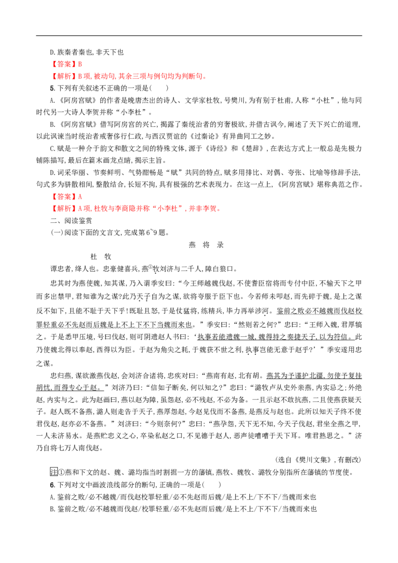 8.16.1《阿房宫赋》同步练习（解析版）_E015高中全科试卷_语文试题_必修下_2.新版高中语文试卷必修下册_1.同步练习（63套）_同步练习1_8.16.1《阿房宫赋》同步练习（1）