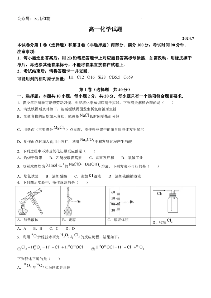 山东省德州市2023-2024学年高一下学期期末考试化学试题_2024-2025高一（7-7月题库）_2024年8月试卷_0806山东省德州市2023-2024学年高一下学期期末考试