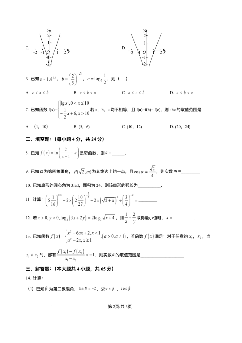 天津市静海第一中学2025-2026学年高一上学期12月学生学业能力调研数学试卷含答案_2024-2025高一（7-7月题库）_2026年1月高一