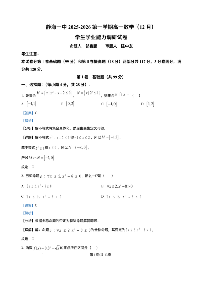 天津市静海第一中学2025-2026学年高一上学期12月学生学业能力调研数学试卷含答案_2024-2025高一（7-7月题库）_2026年1月高一
