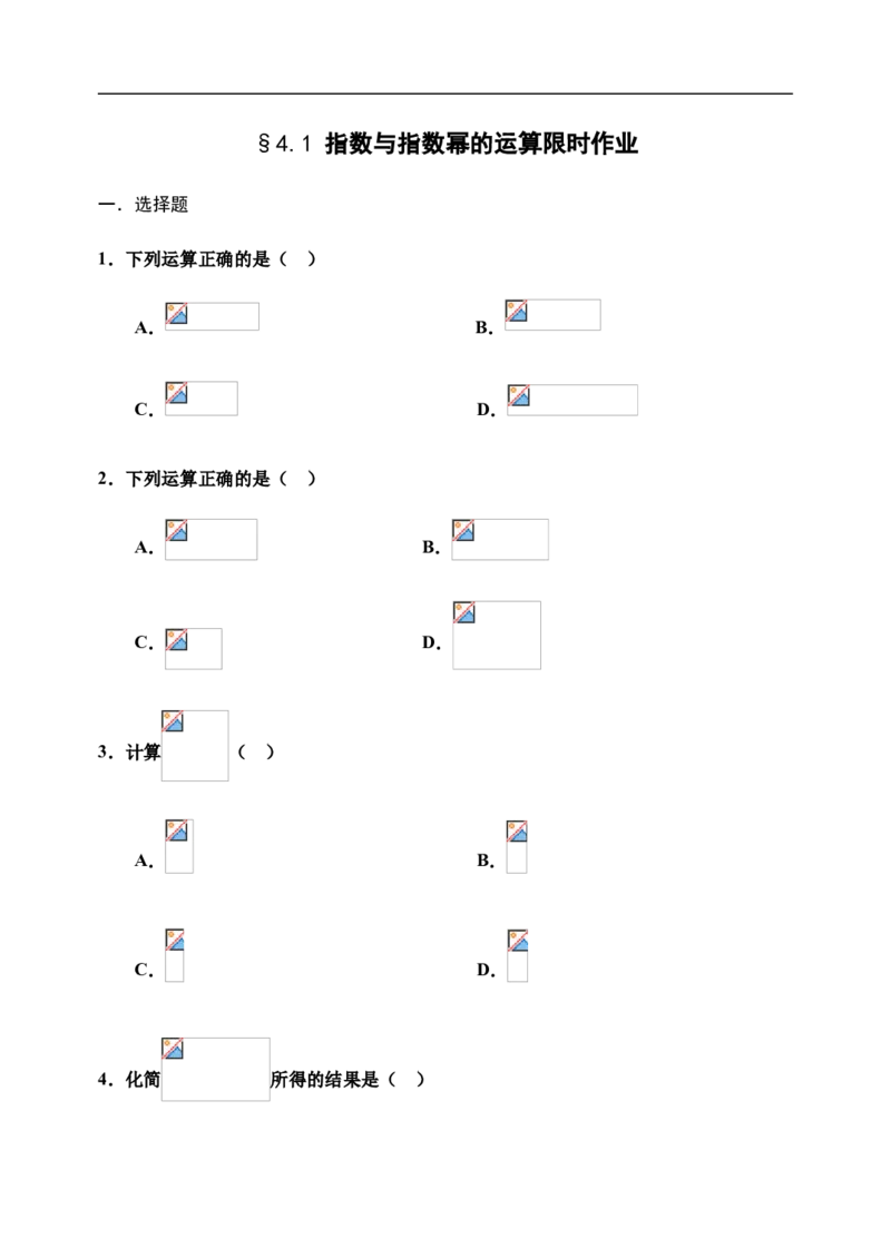 4.1指数与指数幂的运算-新教材人教A版（2019）高中数学必修第一册限时作业_E015高中全科试卷_数学试题_必修1_02.同步练习_3.同步练习（第三套）