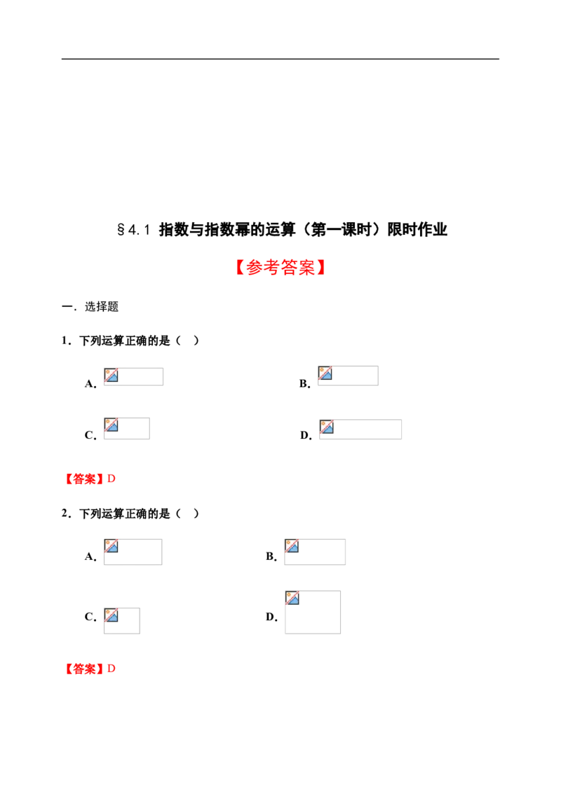 4.1指数与指数幂的运算-新教材人教A版（2019）高中数学必修第一册限时作业_E015高中全科试卷_数学试题_必修1_02.同步练习_3.同步练习（第三套）