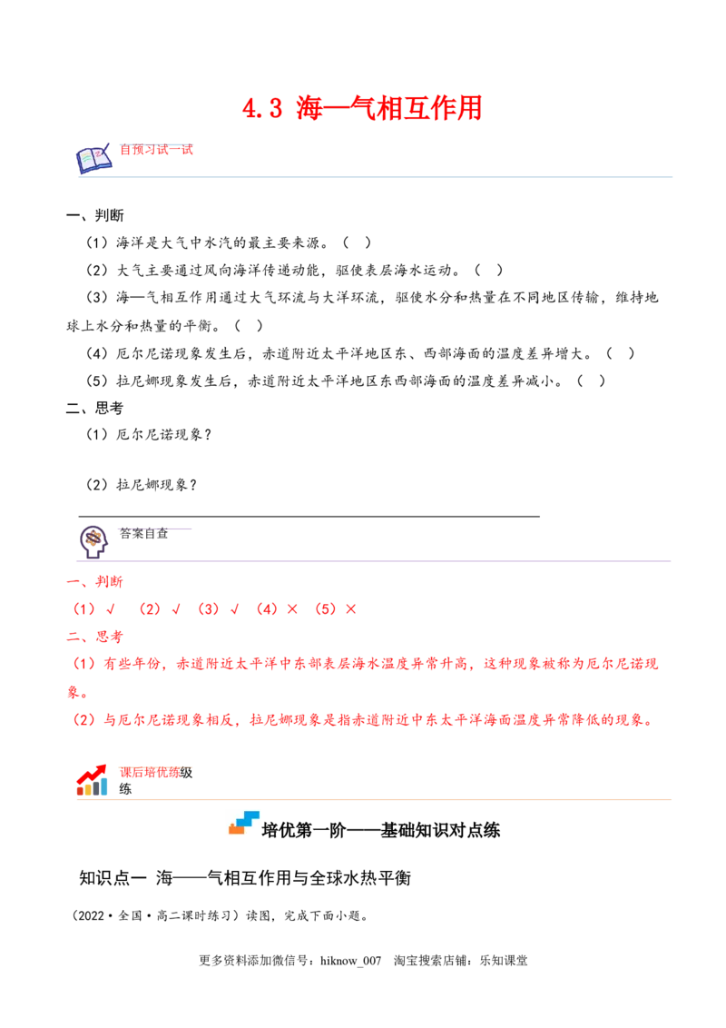 4.3海&mdash;气相互作用-2022-2023学年高二地理课后培优分级练（人教版2019选择性必修第一册）（解析版）_E015高中全科试卷_地理试题_选修1_2.同步练习_课后培优练2023年-第1套