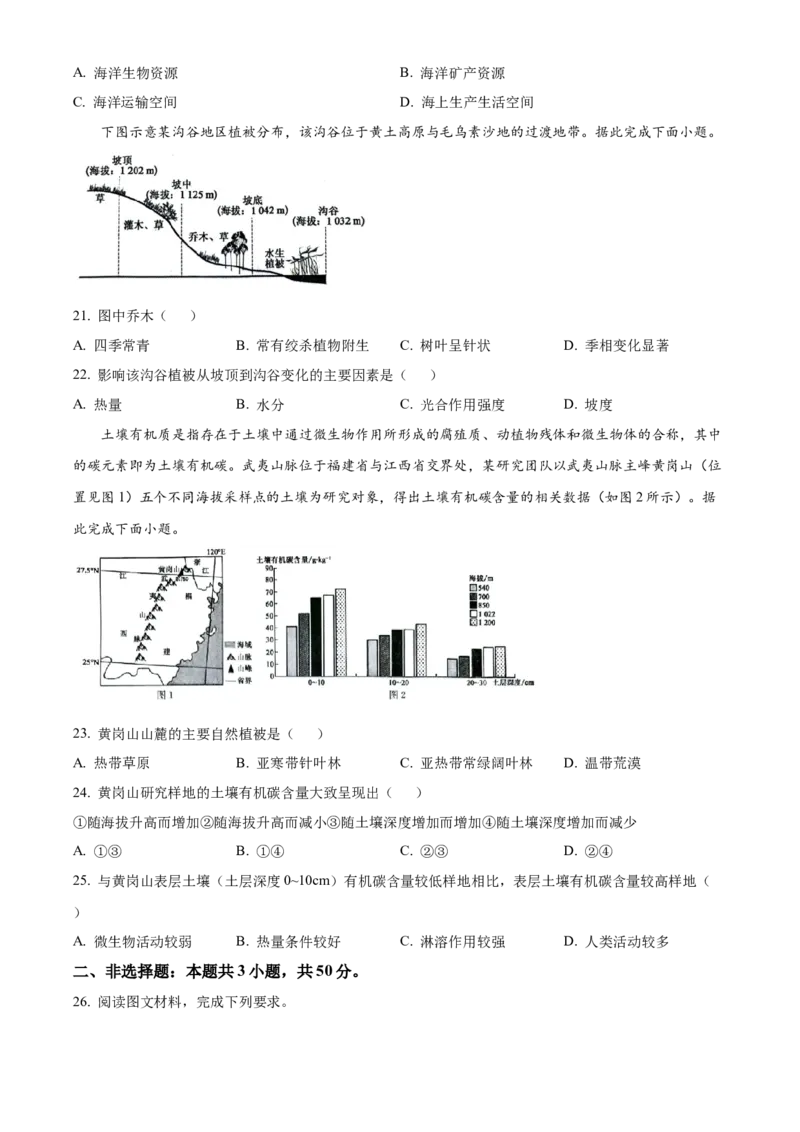 安徽省部分地市2024-2025学年高一下学期开学考试地理试题（含答案）_2024-2025高一（7-7月题库）_2025年03月试卷_0318安徽省部分地市2024-2025学年高一下学期开学考试