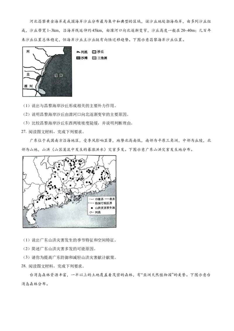 安徽省部分地市2024-2025学年高一下学期开学考试地理试题（含答案）_2024-2025高一（7-7月题库）_2025年03月试卷_0318安徽省部分地市2024-2025学年高一下学期开学考试