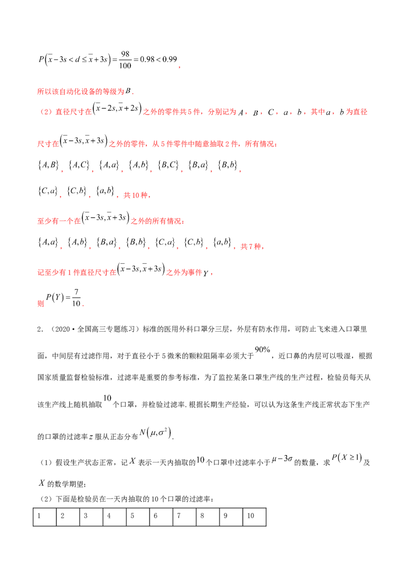 7.5正态分布（精练）（解析版）_E015高中全科试卷_数学试题_选修3_02.同步练习_同步练习-举一反三（第三套）_7.5正态分布（精练）-高二数学一隅三反系列（人教A版2019选择性必修第三册）