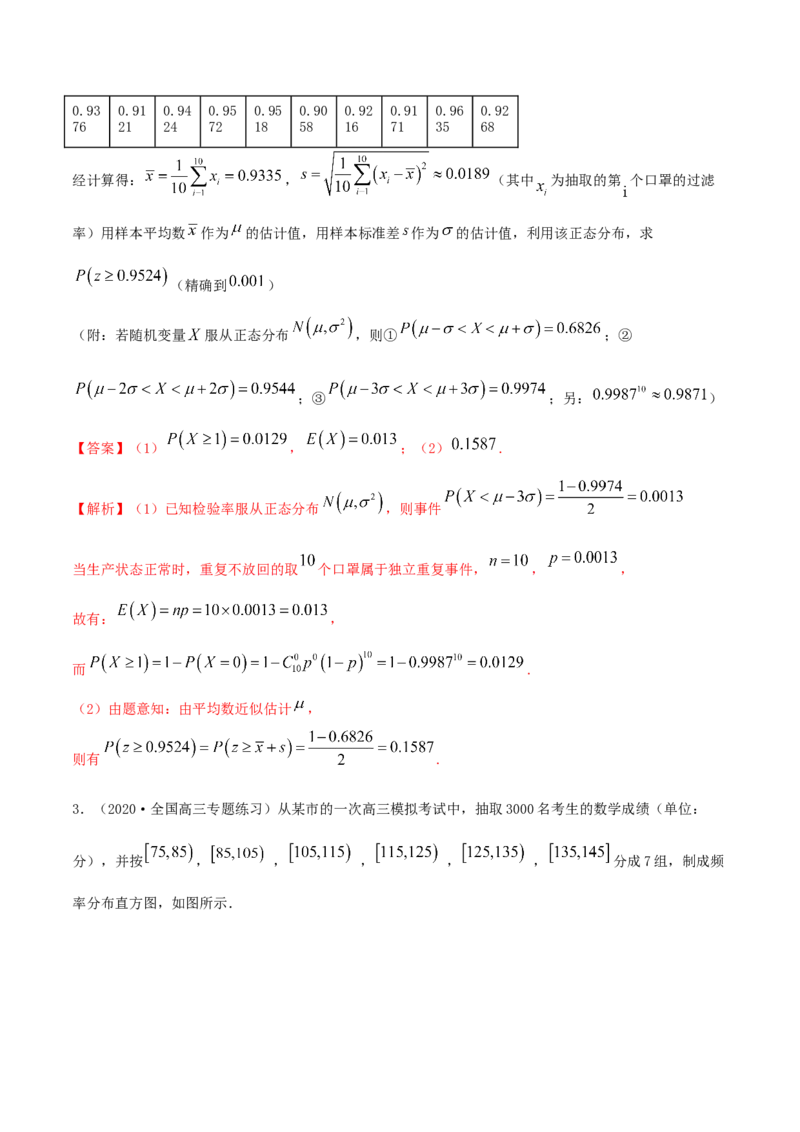 7.5正态分布（精练）（解析版）_E015高中全科试卷_数学试题_选修3_02.同步练习_同步练习-举一反三（第三套）_7.5正态分布（精练）-高二数学一隅三反系列（人教A版2019选择性必修第三册）