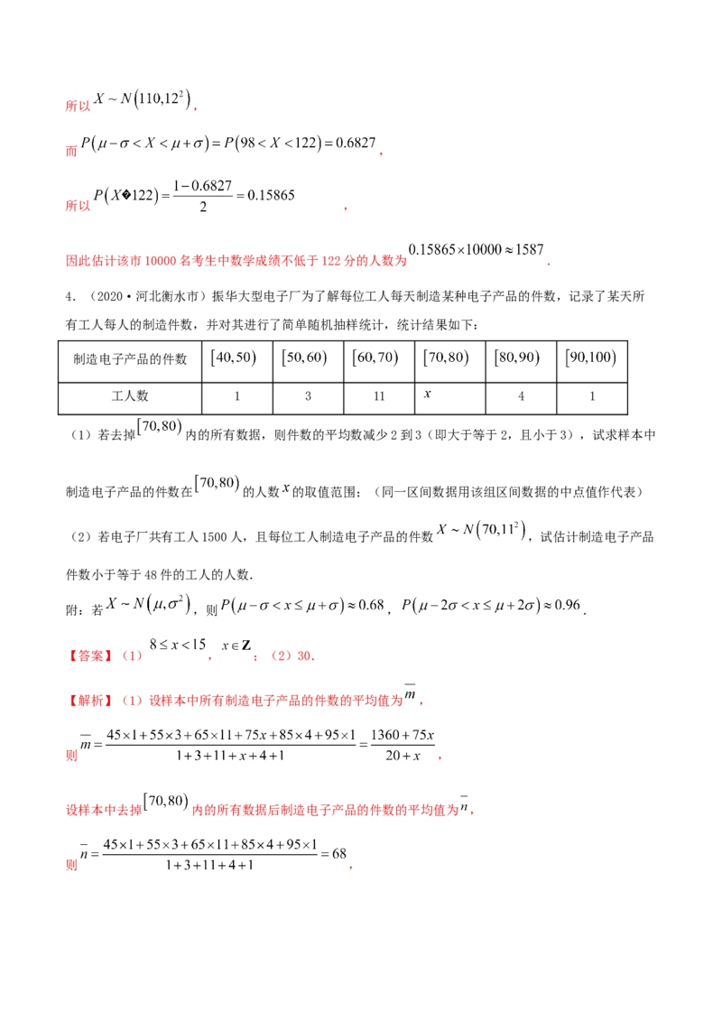 7.5正态分布（精练）（解析版）_E015高中全科试卷_数学试题_选修3_02.同步练习_同步练习-举一反三（第三套）_7.5正态分布（精练）-高二数学一隅三反系列（人教A版2019选择性必修第三册）