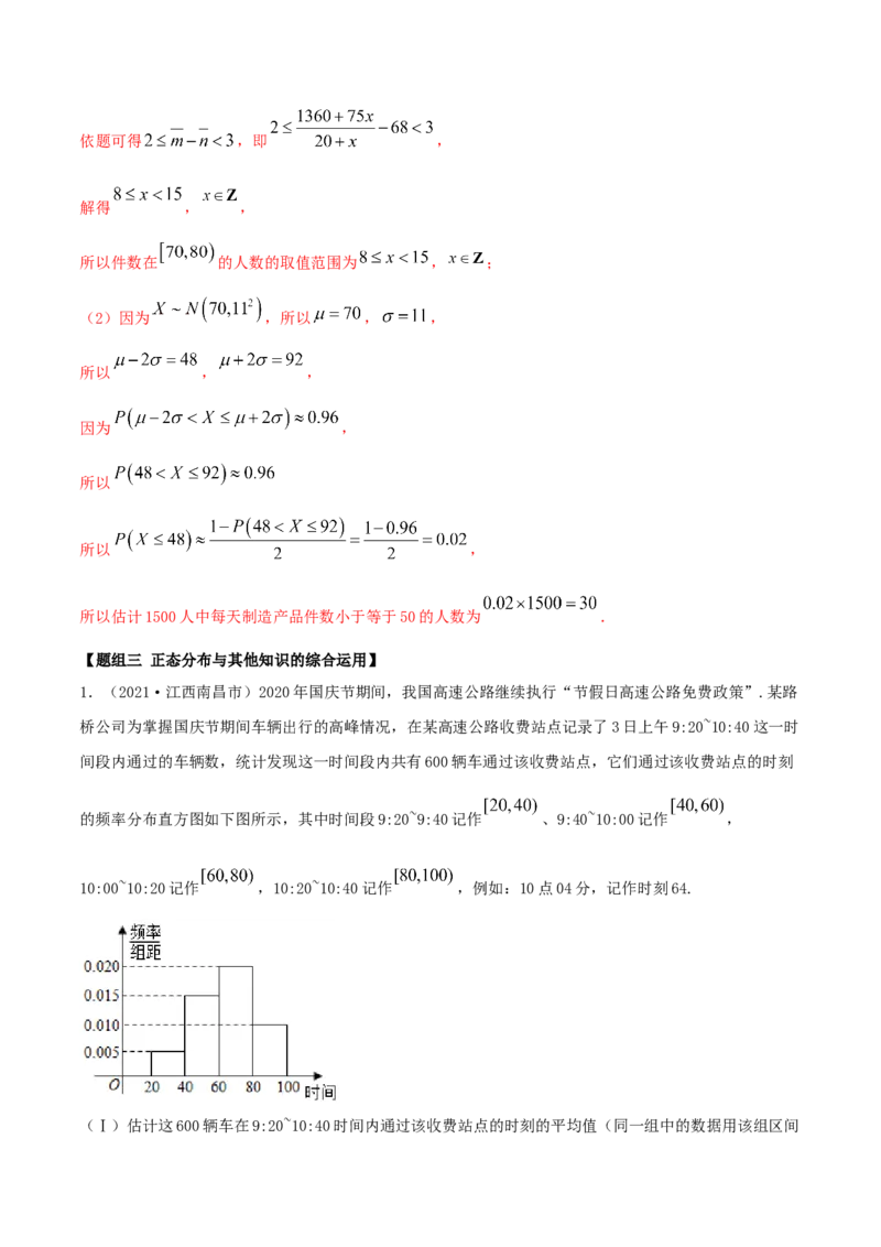7.5正态分布（精练）（解析版）_E015高中全科试卷_数学试题_选修3_02.同步练习_同步练习-举一反三（第三套）_7.5正态分布（精练）-高二数学一隅三反系列（人教A版2019选择性必修第三册）