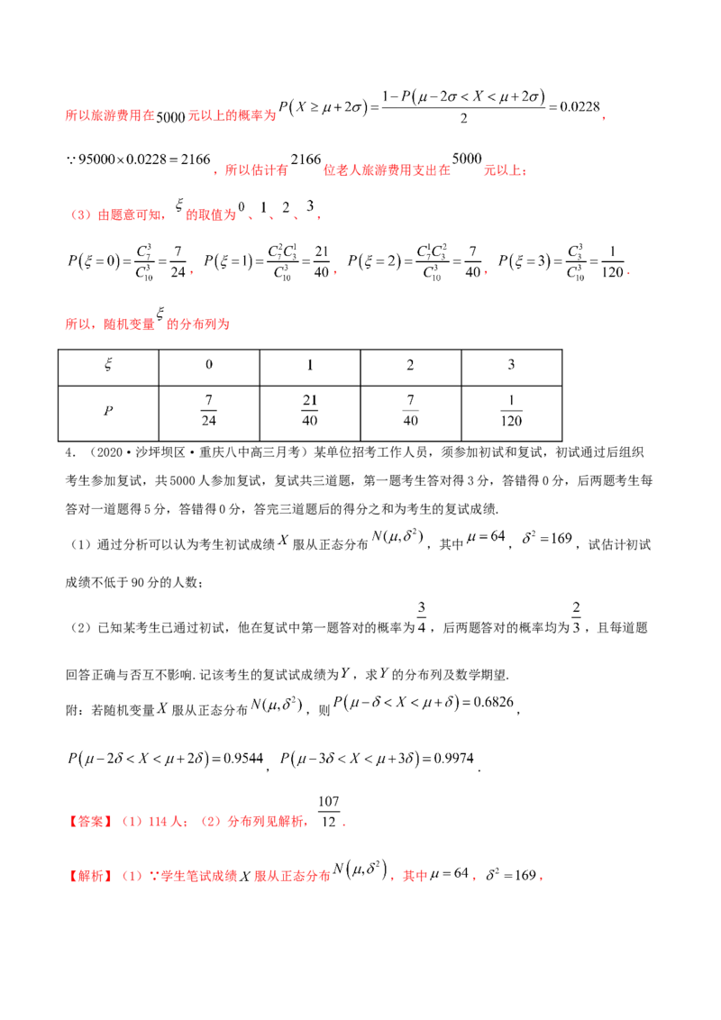 7.5正态分布（精练）（解析版）_E015高中全科试卷_数学试题_选修3_02.同步练习_同步练习-举一反三（第三套）_7.5正态分布（精练）-高二数学一隅三反系列（人教A版2019选择性必修第三册）