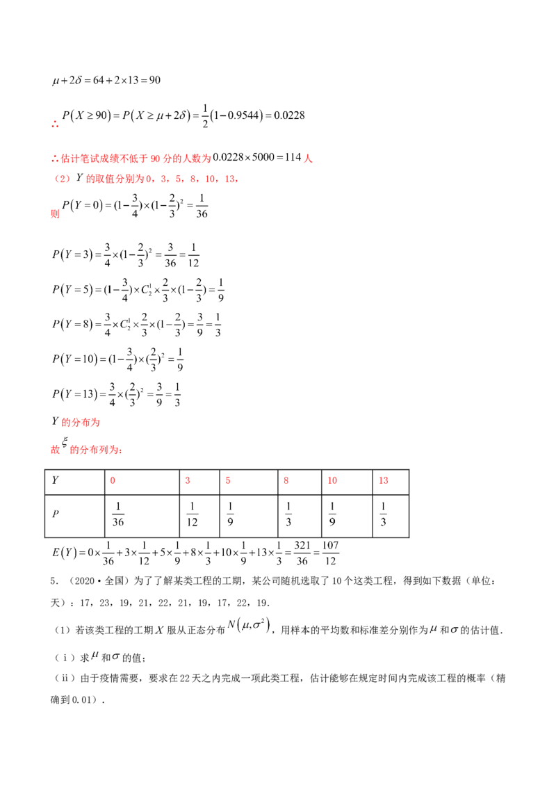 7.5正态分布（精练）（解析版）_E015高中全科试卷_数学试题_选修3_02.同步练习_同步练习-举一反三（第三套）_7.5正态分布（精练）-高二数学一隅三反系列（人教A版2019选择性必修第三册）