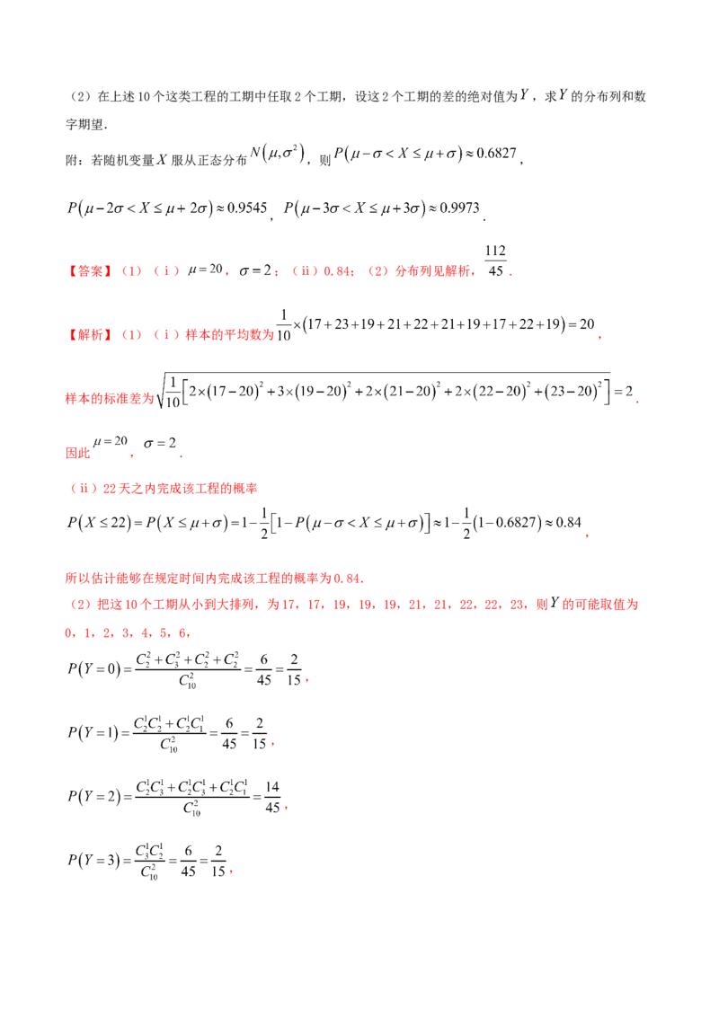 7.5正态分布（精练）（解析版）_E015高中全科试卷_数学试题_选修3_02.同步练习_同步练习-举一反三（第三套）_7.5正态分布（精练）-高二数学一隅三反系列（人教A版2019选择性必修第三册）