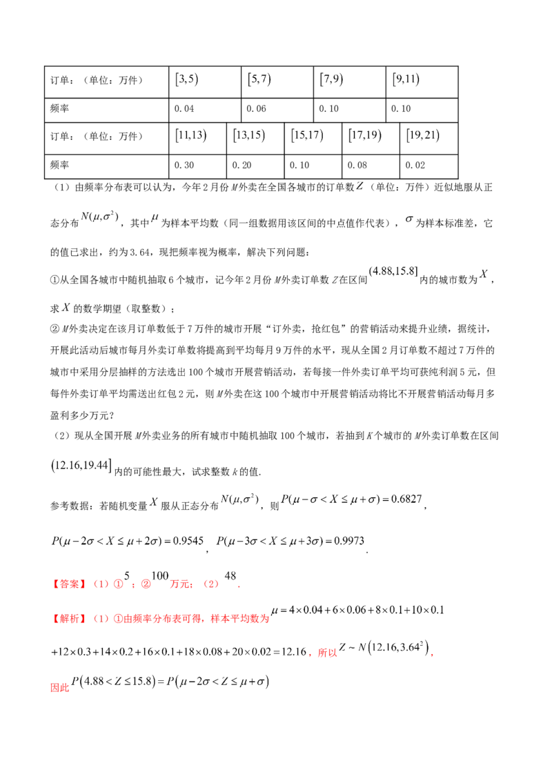 7.5正态分布（精练）（解析版）_E015高中全科试卷_数学试题_选修3_02.同步练习_同步练习-举一反三（第三套）_7.5正态分布（精练）-高二数学一隅三反系列（人教A版2019选择性必修第三册）