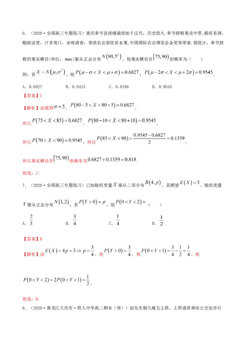 7.5正态分布（精练）（解析版）_E015高中全科试卷_数学试题_选修3_02.同步练习_同步练习-举一反三（第三套）_7.5正态分布（精练）-高二数学一隅三反系列（人教A版2019选择性必修第三册）