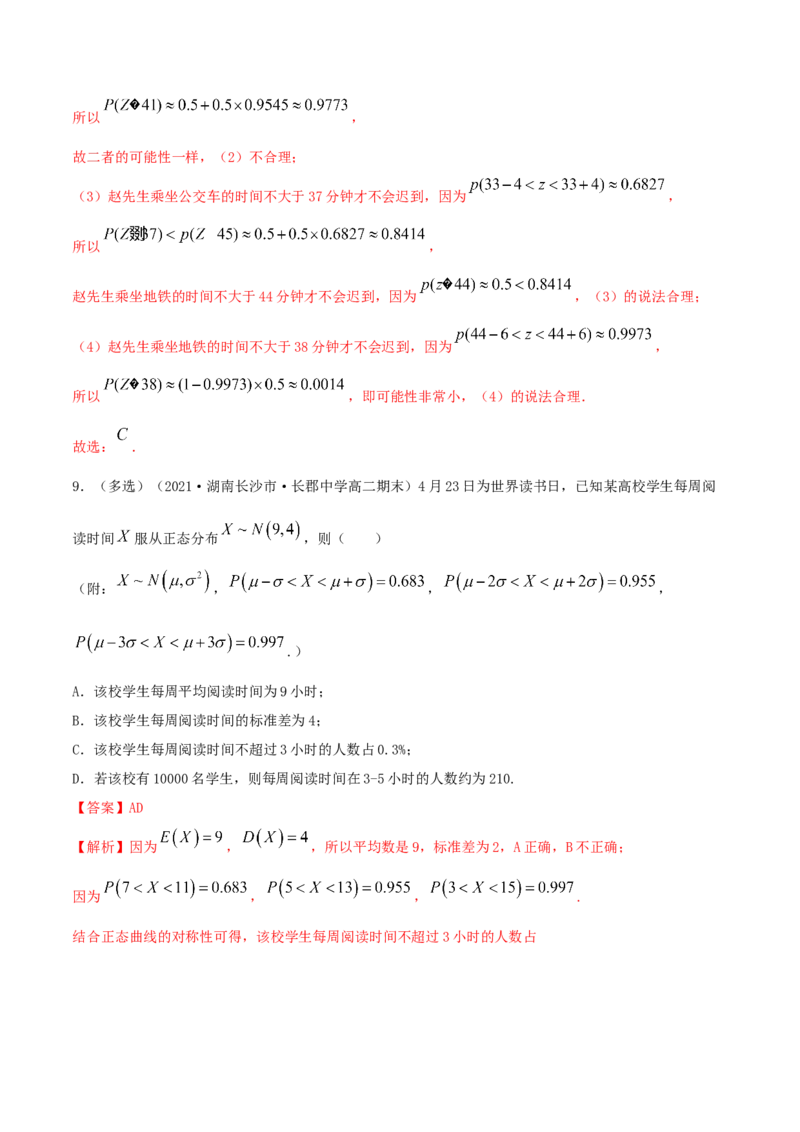 7.5正态分布（精练）（解析版）_E015高中全科试卷_数学试题_选修3_02.同步练习_同步练习-举一反三（第三套）_7.5正态分布（精练）-高二数学一隅三反系列（人教A版2019选择性必修第三册）
