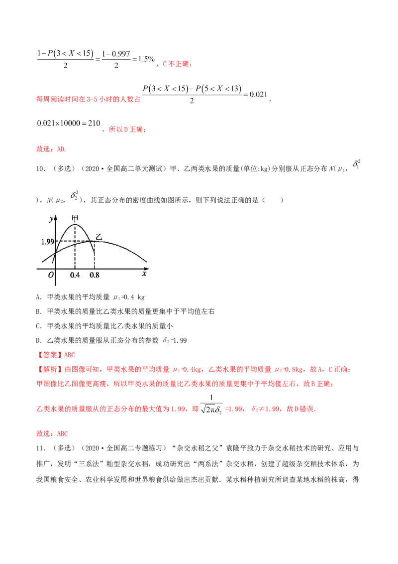 7.5正态分布（精练）（解析版）_E015高中全科试卷_数学试题_选修3_02.同步练习_同步练习-举一反三（第三套）_7.5正态分布（精练）-高二数学一隅三反系列（人教A版2019选择性必修第三册）
