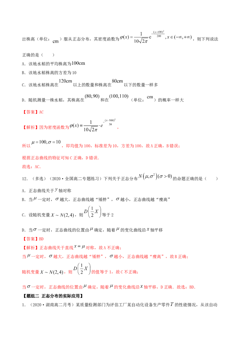 7.5正态分布（精练）（解析版）_E015高中全科试卷_数学试题_选修3_02.同步练习_同步练习-举一反三（第三套）_7.5正态分布（精练）-高二数学一隅三反系列（人教A版2019选择性必修第三册）
