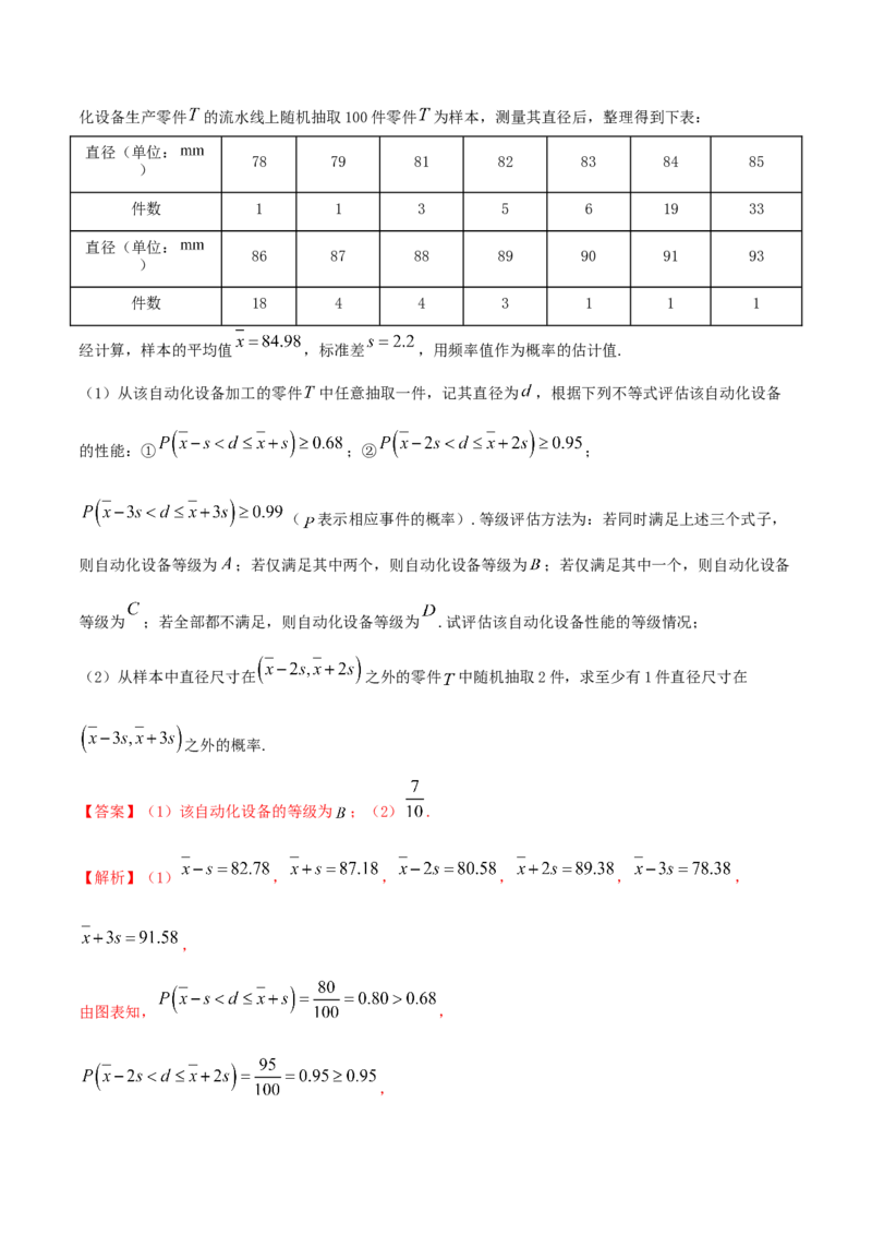 7.5正态分布（精练）（解析版）_E015高中全科试卷_数学试题_选修3_02.同步练习_同步练习-举一反三（第三套）_7.5正态分布（精练）-高二数学一隅三反系列（人教A版2019选择性必修第三册）