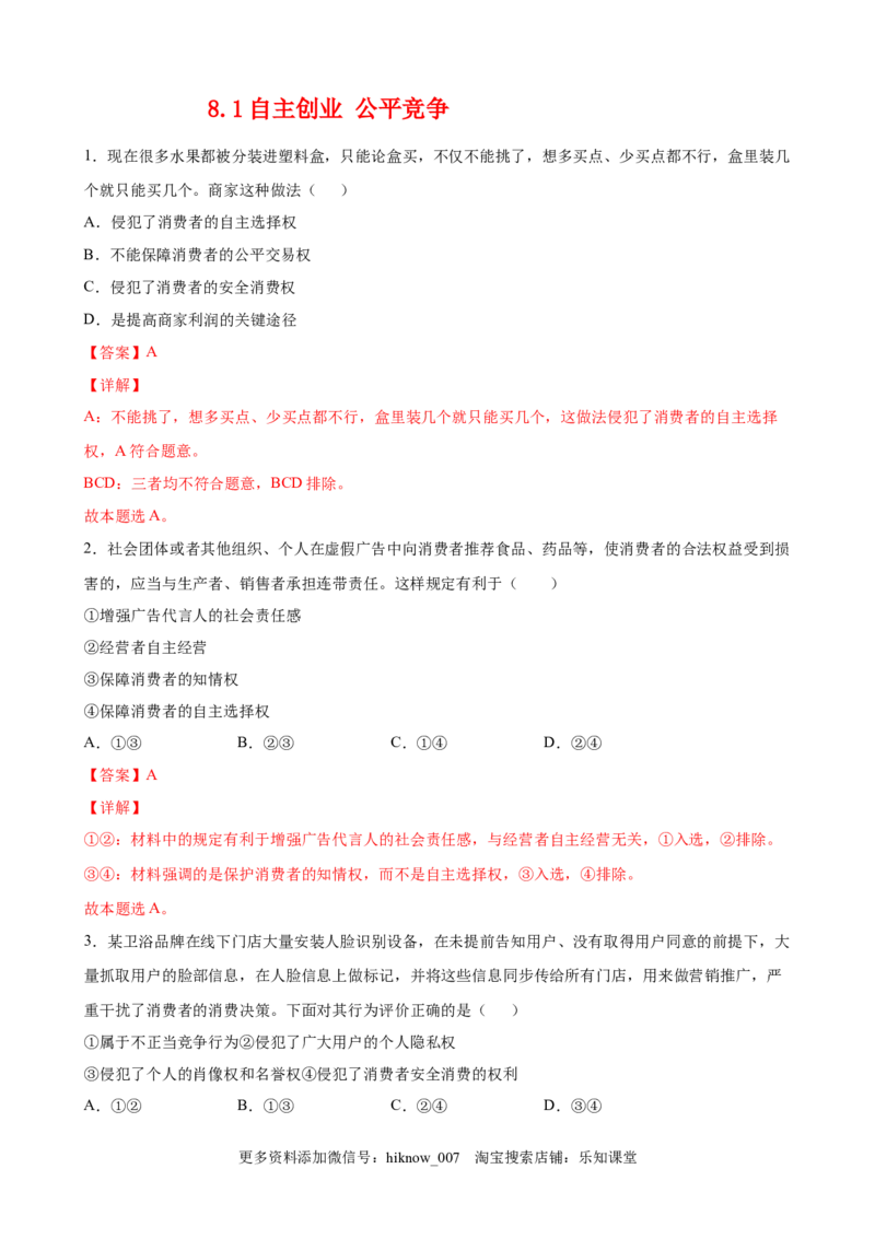 8.1自主创业公平竞争（解析版）_E015高中全科试卷_政治试题_选修2_2.同步练习_课后培优练_8.1自主创业公平竞争-高二政治课后培优练（统编版选择性必修2）