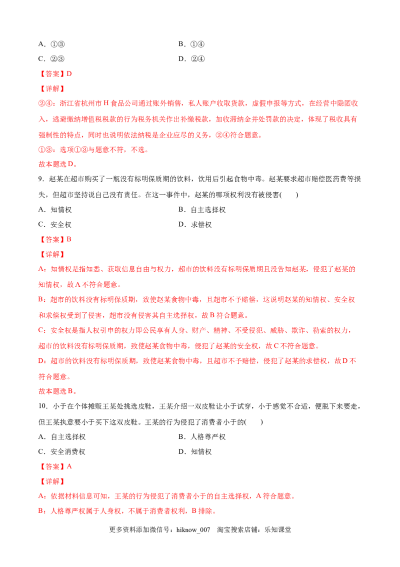 8.1自主创业公平竞争（解析版）_E015高中全科试卷_政治试题_选修2_2.同步练习_课后培优练_8.1自主创业公平竞争-高二政治课后培优练（统编版选择性必修2）