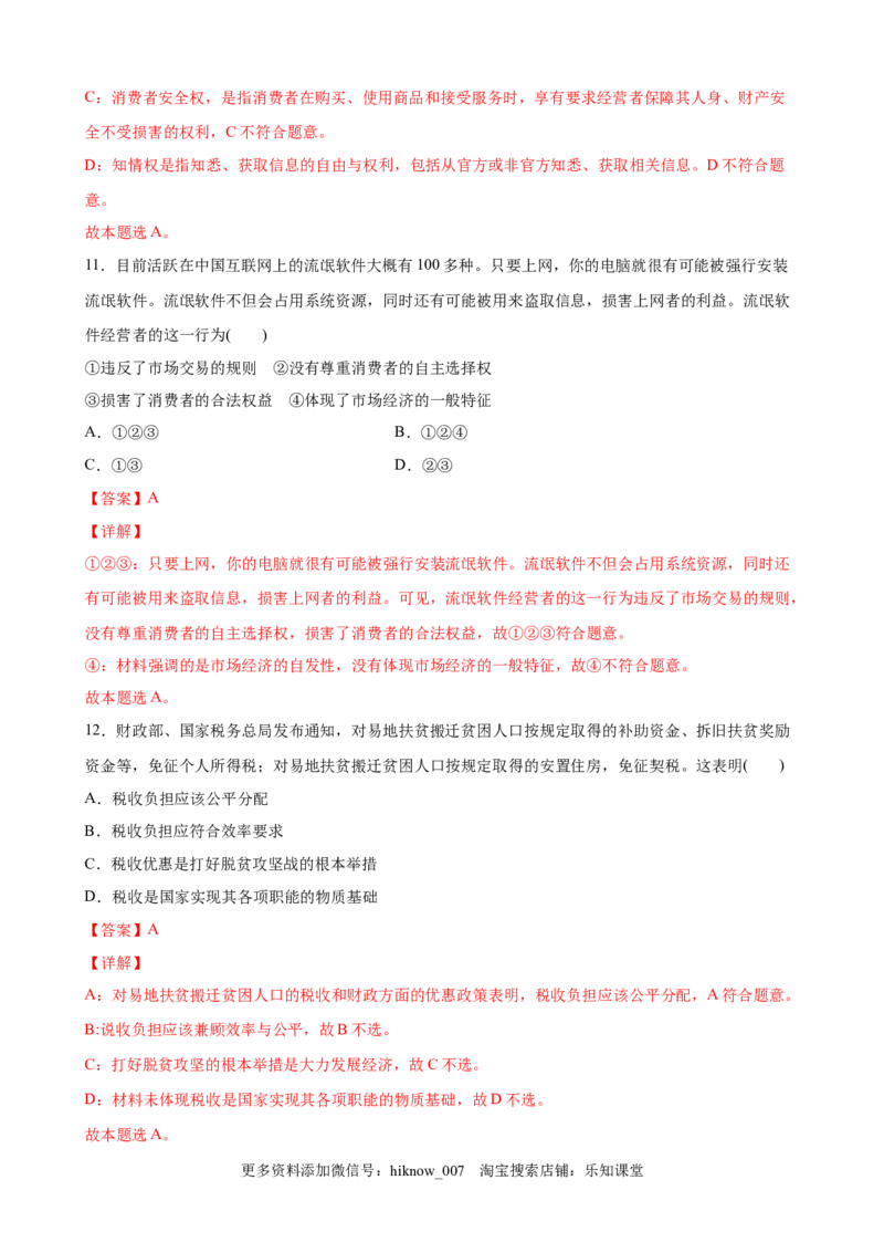 8.1自主创业公平竞争（解析版）_E015高中全科试卷_政治试题_选修2_2.同步练习_课后培优练_8.1自主创业公平竞争-高二政治课后培优练（统编版选择性必修2）