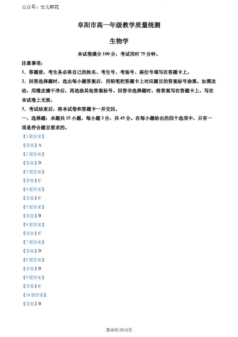 安徽省阜阳市2023-2024学年高一下学期期末考试生物试题_2024-2025高一（7-7月题库）_2024年7月试卷_0729安徽省阜阳市2023-2024学年高一下学期期末考试(金太阳568A)