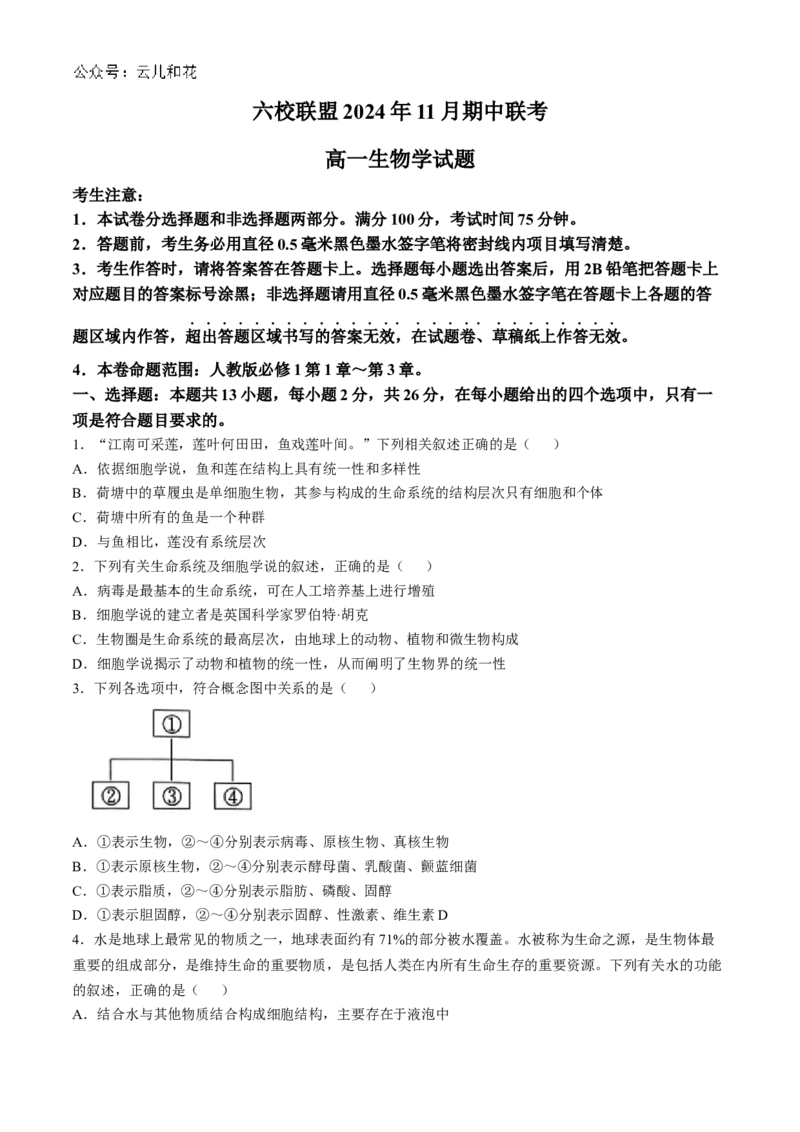 河北省保定市六校联盟2024-2025学年高一上学期11月期中联考生物试题（含答案）_2024-2025高一（7-7月题库）_2024年11月试卷_1114河北省保定市六校联盟2024-2025学年高一上学期11月期中