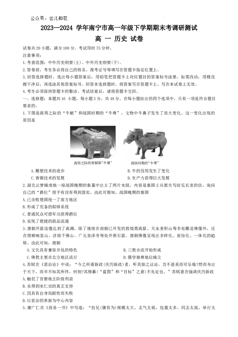 广西壮族自治区南宁市2023-2024学年高一下学期期末考调研测试历史试卷_2024-2025高一（7-7月题库）_2024年8月试卷_0813广西南宁市2023-2024学年高一下学期期末考试