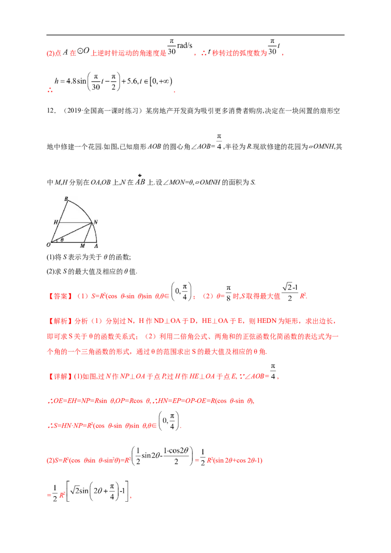 5.7三角函数的应用练习（1）（解析版）_E015高中全科试卷_数学试题_必修1_02.同步练习_2.同步练习（第二套）_同步练习配套人教A版数学_第5章三角函数_5.7三角函数的应用