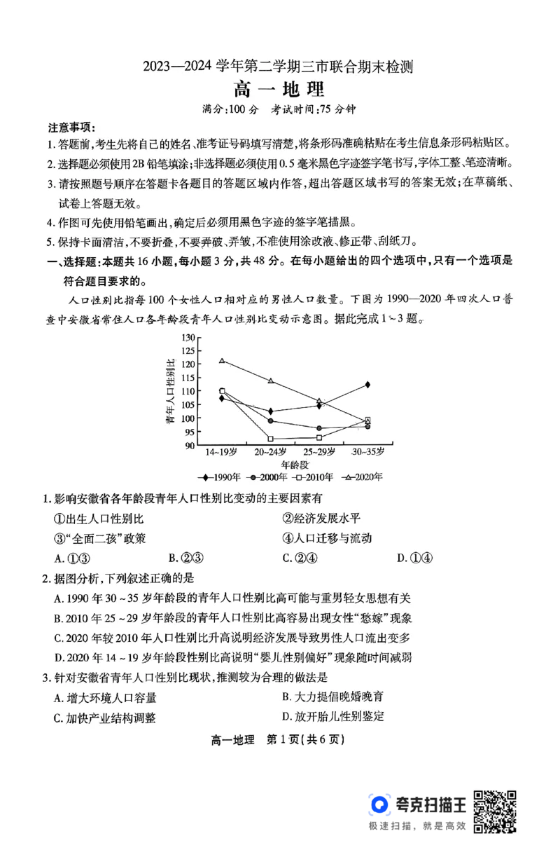 安徽省安庆市2023-2024学年高一下学期7月期末地理试题_2024-2025高一（7-7月题库）_2024年7月试卷_0724安徽省安庆市、铜陵市、池州市三市2023-2024学年高一下学期联合期末检测