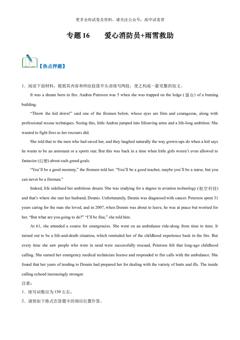 专题16爱心消防员+雨雪救助（热点押题）（解析版）_2024年4月_其他_高频&middot;热点2024年高考英语话题写作通关必备攻略