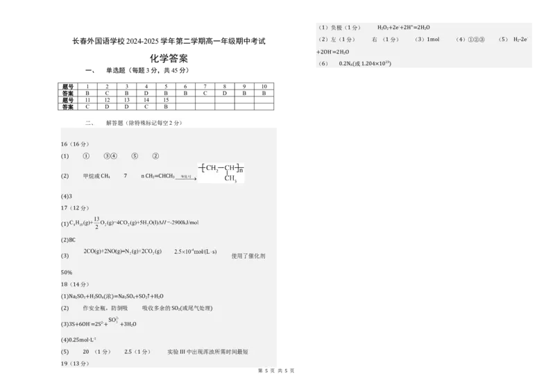 吉林省长春外国语学校2024-2025学年高一下学期期中考试化学Word版含答案_2024-2025高一（7-7月题库）_2025年6月7.10新增_0604吉林省长春外国语学校2024-2025学年高一下学期期中考试