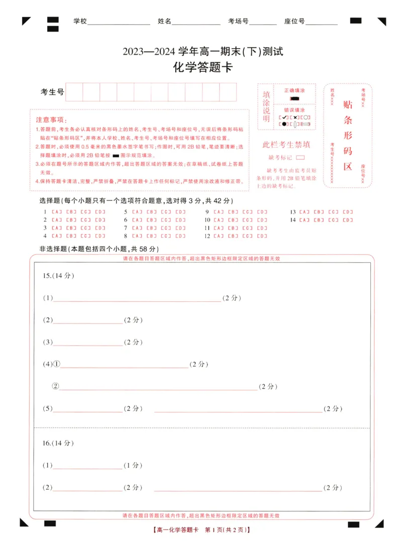1高一期末化学答题卡_2024-2025高一（7-7月题库）_2024年8月试卷_0813河南省新乡市2023-2024学年高一下学期期末测试（金太阳601A）