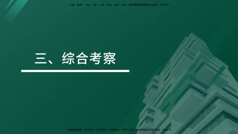 2025年监理《案例（土木）》冲刺密训（1-5章）在线版_监理工程师_2025监理工程师_2025年监理工程师SVIP_2025年监理土建案例SVIP_04-冲刺串讲✿考点强化✿小灶集训_讲义