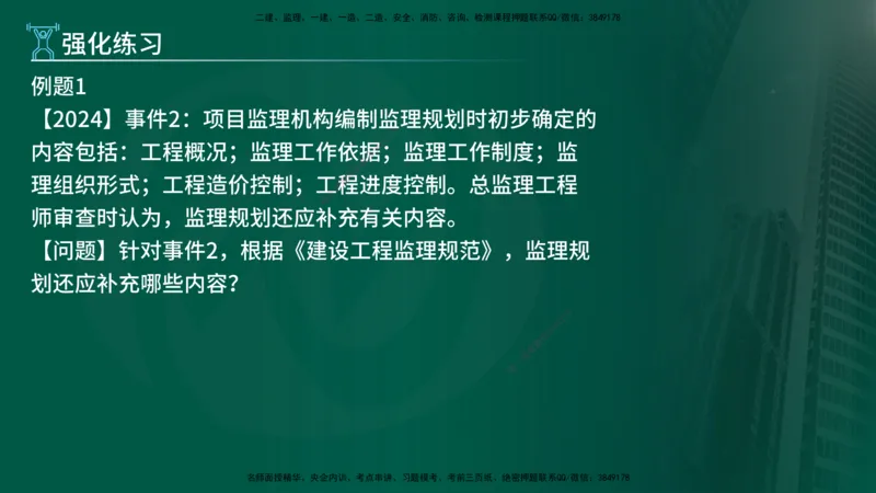 2025年监理《案例（土木）》冲刺密训（1-5章）在线版_监理工程师_2025监理工程师_2025年监理工程师SVIP_2025年监理土建案例SVIP_04-冲刺串讲✿考点强化✿小灶集训_讲义
