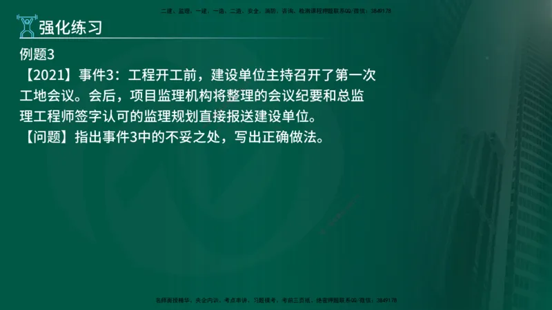 2025年监理《案例（土木）》冲刺密训（1-5章）在线版_监理工程师_2025监理工程师_2025年监理工程师SVIP_2025年监理土建案例SVIP_04-冲刺串讲✿考点强化✿小灶集训_讲义