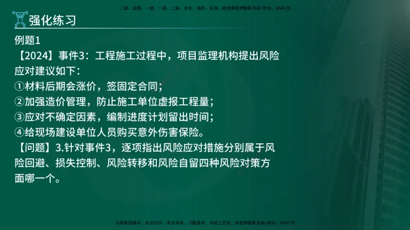2025年监理《案例（土木）》冲刺密训（1-5章）在线版_监理工程师_2025监理工程师_2025年监理工程师SVIP_2025年监理土建案例SVIP_04-冲刺串讲✿考点强化✿小灶集训_讲义