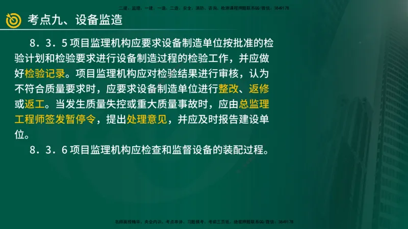 2025年监理《案例（土木）》冲刺密训（1-5章）在线版_监理工程师_2025监理工程师_2025年监理工程师SVIP_2025年监理土建案例SVIP_04-冲刺串讲✿考点强化✿小灶集训_讲义