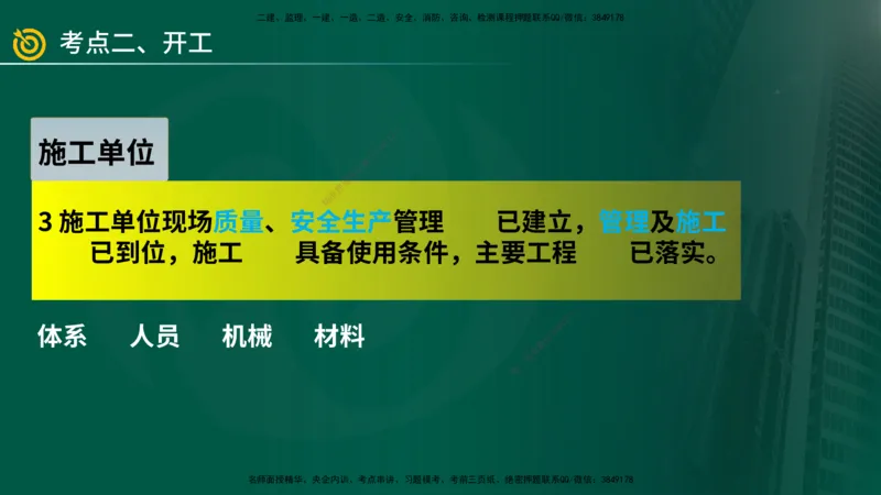 2025年监理《案例（土木）》冲刺密训（1-5章）在线版_监理工程师_2025监理工程师_2025年监理工程师SVIP_2025年监理土建案例SVIP_04-冲刺串讲✿考点强化✿小灶集训_讲义