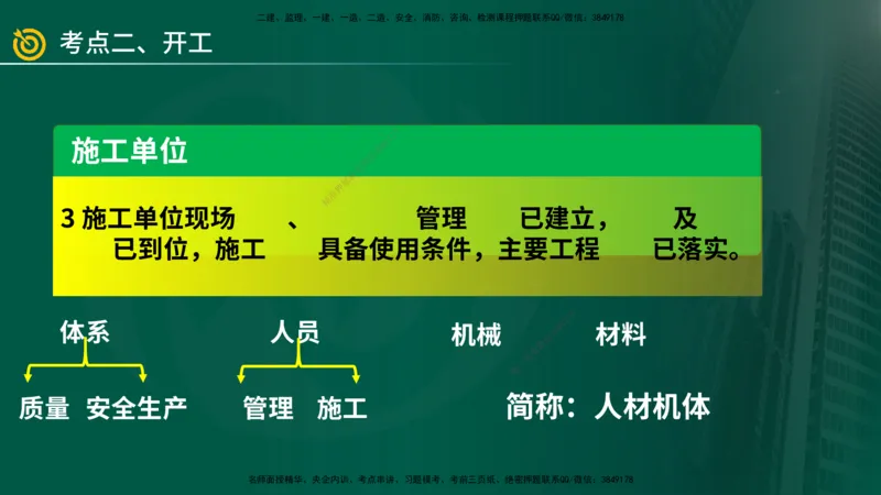 2025年监理《案例（土木）》冲刺密训（1-5章）在线版_监理工程师_2025监理工程师_2025年监理工程师SVIP_2025年监理土建案例SVIP_04-冲刺串讲✿考点强化✿小灶集训_讲义