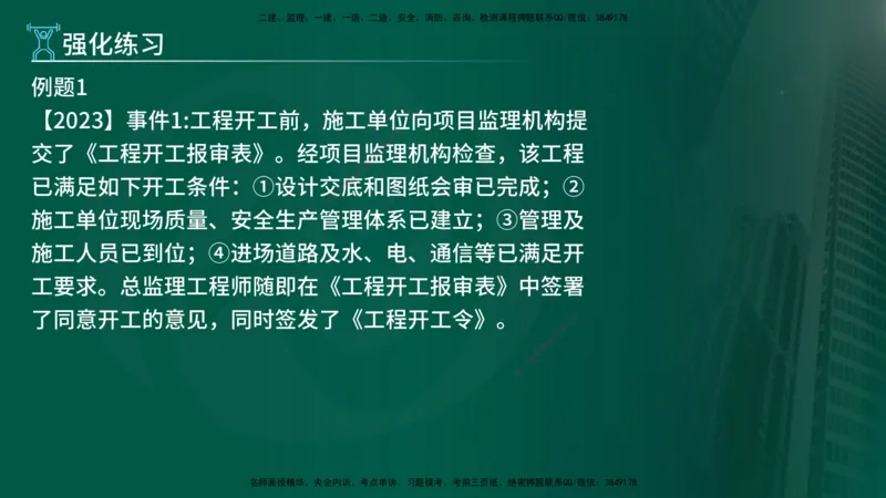 2025年监理《案例（土木）》冲刺密训（1-5章）在线版_监理工程师_2025监理工程师_2025年监理工程师SVIP_2025年监理土建案例SVIP_04-冲刺串讲✿考点强化✿小灶集训_讲义